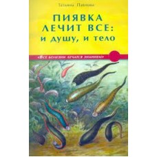 Пиявка лечит всё: и душу и тело. Татьяна Павлова